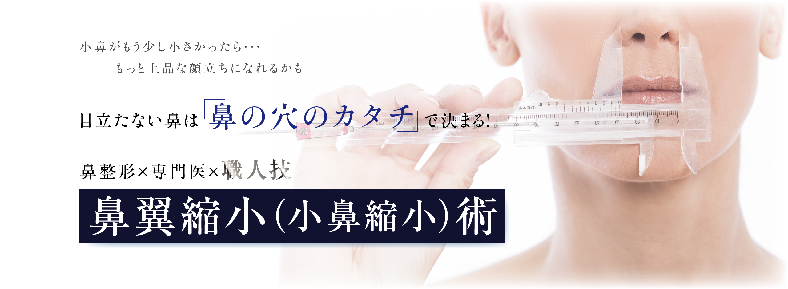 小鼻がもう少し小さかったら・・・もっと上品な顔立ちになれるかも 目立たない鼻は鼻の穴のカタチで決まる！ 鼻整形×専門医×職人技 鼻翼（小鼻）縮小術