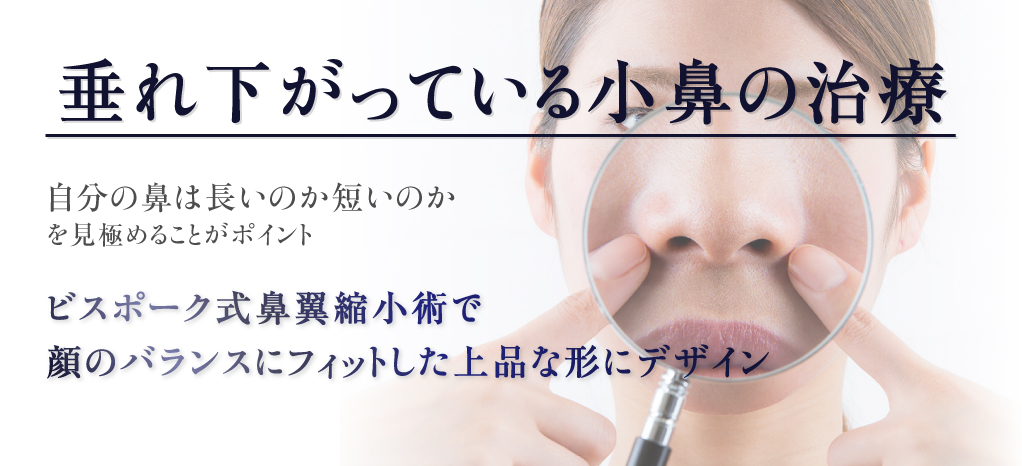 垂れ下がっている小鼻の治療 自分の鼻は長いのか短いのかを見極めることがポイント ビスポーク式鼻翼縮小術で顔のバランスにフィットした上品な形にデザイン